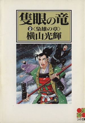 隻眼の竜(文庫版)(2) 梟雄の章 リイド文庫