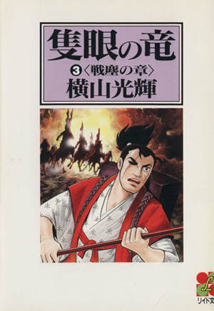 隻眼の竜(文庫版)(3) 戦塵の章 リイド文庫