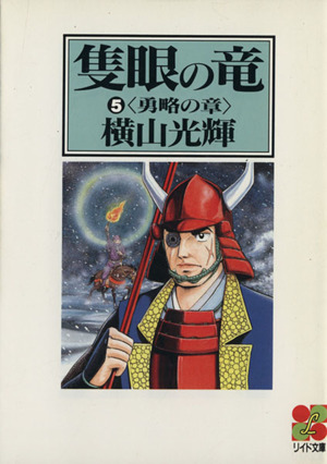 隻眼の竜(文庫版)(5) 勇略の章 リイド文庫