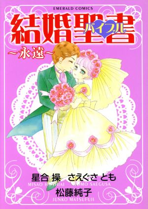 結婚聖書～永遠～ エメラルドC