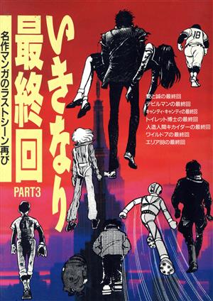 いきなり最終回(3) 名作マンガのラストシーン再び 中古漫画・コミック | ブックオフ公式オンラインストア