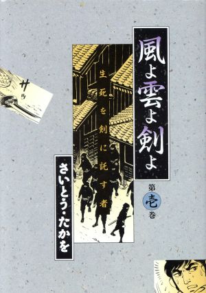 風よ雲よ剣よ(1) 生死を剣に託す者