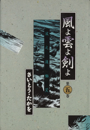 風よ雲よ剣よ(5) 波之進慟哭