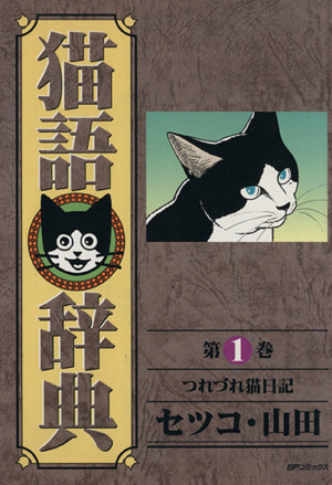 猫語辞典(1) つれづれ猫日記 SPC