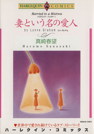 ハズバンド・ハンター 妻という名の愛人(1) エメラルドC