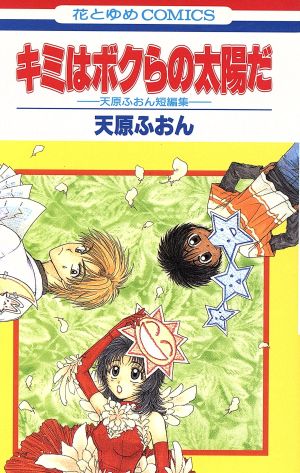 キミはボクらの太陽だ 天原ふおん短編集 花とゆめC