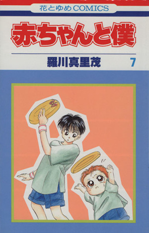 赤ちゃんと僕(7) 花とゆめC 中古漫画・コミック | ブックオフ公式 