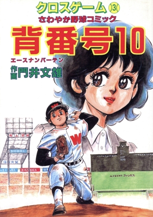 クロスゲーム(ぶんかC)(3) さわやか野球コミック ぶんか社C