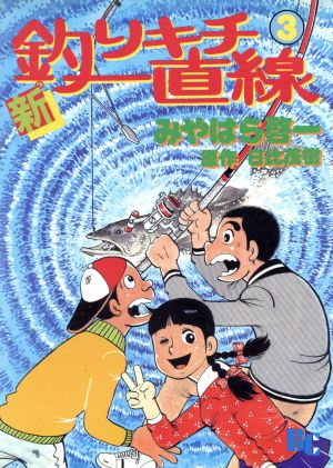 新・釣りキチ一直線(3) ぶんか社C