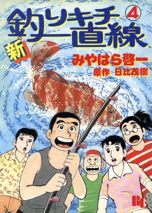 新・釣りキチ一直線(4) ぶんか社C