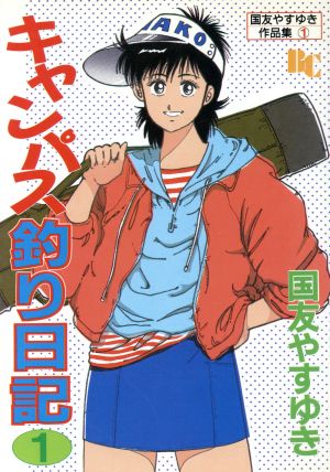 キャンパス釣り日記(1) ぶんか社C国友やすゆき作品集