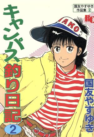 キャンパス釣り日記(2) ぶんか社C国友やすゆき作品集