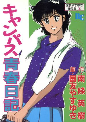 キャンパス青春日記 ぶんか社C国友やすゆき作品集