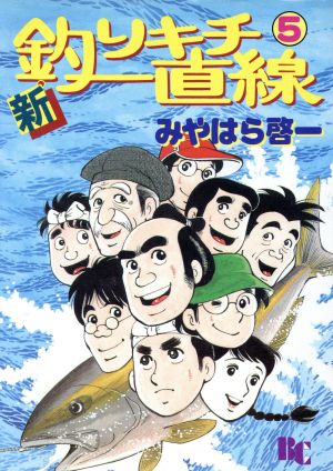 新・釣りキチ一直線(5) ぶんか社C