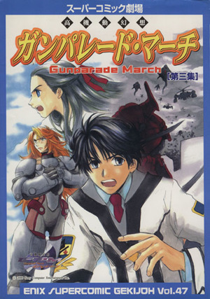 ガンパレード・マーチ 高機動幻想(3) スーパーC劇場