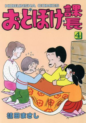 おとぼけ課長(4) 芳文社C