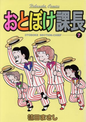 おとぼけ課長(7) 芳文社C