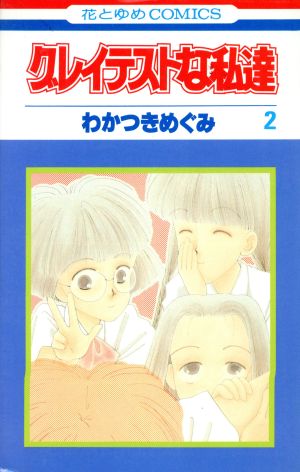 グレイテストな私達(2) 花とゆめC