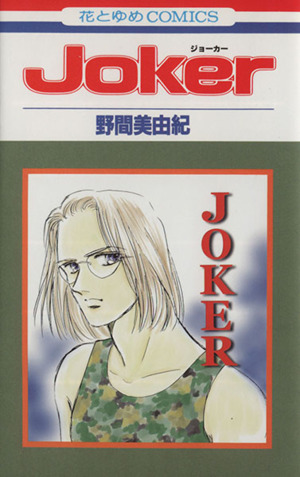 Joker 花とゆめC