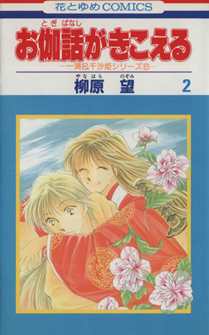 お伽話がきこえる(2)花とゆめC1655一清&千沙姫シリ-ズ6