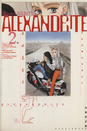 ALEXANDRITE(アレクサンドライト)(文庫版)(2)白泉社文庫