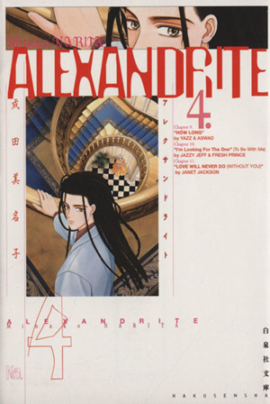 ALEXANDRITE(アレクサンドライト)(文庫版)(4) 白泉社文庫