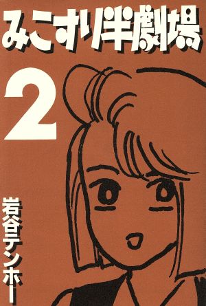 みこすり半劇場(2) ぶんか社C