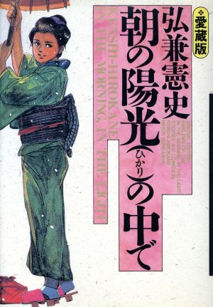 朝の陽光の中で(愛蔵版) ぶんか社C