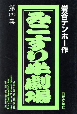 みこすり半劇場(4) ぶんか社C