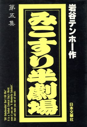 みこすり半劇場(5) ぶんか社C