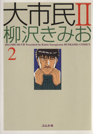 大市民Ⅱ(2) ぶんか社C