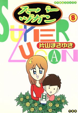 スーパーヅガン(近代麻雀C)(8) 近代麻雀C