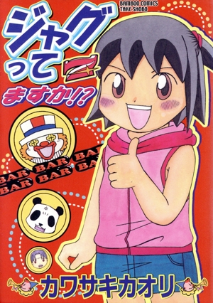 ジャグってますか!? バンブーC