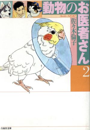 動物のお医者さん(文庫版)(2)白泉社文庫