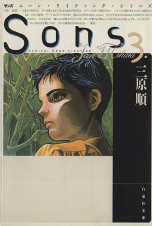 Sons(文庫版)(3) ムーン・ライティング・シリーズ 白泉社文庫