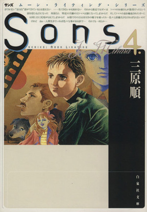 Sons(文庫版)(4)ムーン・ライティング・シリーズ白泉社文庫