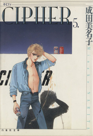 CIPHER(サイファ)(文庫版)(5) 白泉社文庫
