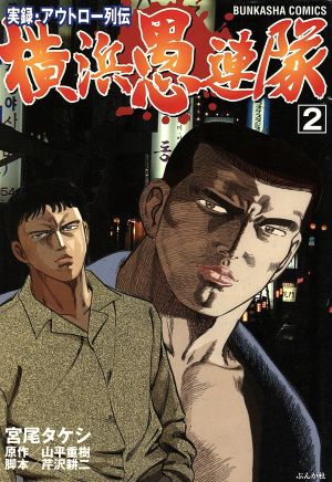 実録アウトロー列伝 横浜愚連隊(2) ぶんか社C