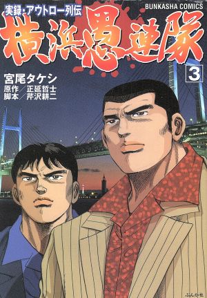 実録アウトロー列伝 横浜愚連隊(3) ぶんか社C