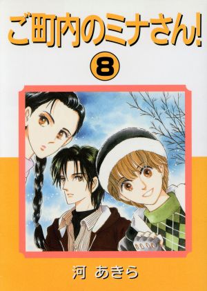 ☆安心の定価販売☆】 ご町内のミナさん 全巻セット 女性漫画 