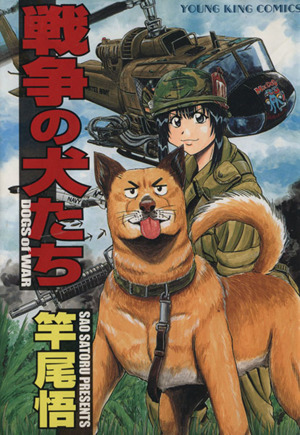 戦争の犬たち(1)ヤングキングC