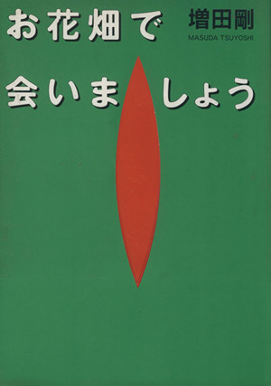 お花畑で会いましょう ぶんか社C