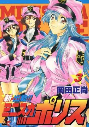 新出動!!ミニスカポリス(3) ぶんか社C