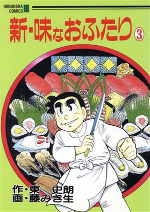 新・味なおふたり(3) 芳文社C