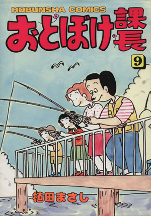 おとぼけ課長(9) 芳文社C