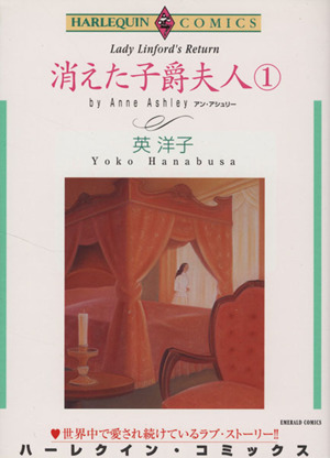 消えた子爵夫人(1) エメラルドC