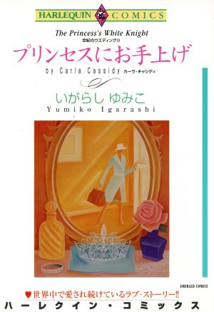 世紀のウエディング プリンセスにお手上げ(3) エメラルドC