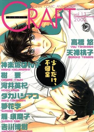 CRAFT(vol.13) ORIGINAL COMIC ANTHOLOGY アンソロジーC