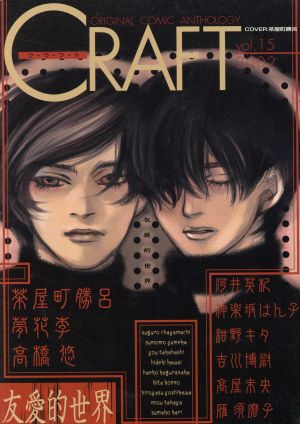 CRAFT(vol.15) ORIGINAL COMIC ANTHOLOGY アンソロジーC