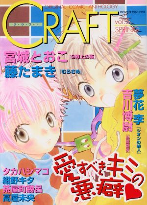 CRAFT(vol.5) ORIGINAL COMIC ANTHOLOGY アンソロジーC